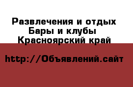 Развлечения и отдых Бары и клубы. Красноярский край